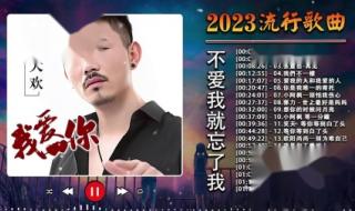 歌曲排行榜2023最火歌曲