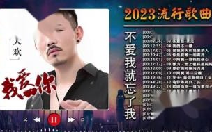 2023兔年新年歌曲原唱 歌曲排行榜2023最火歌曲